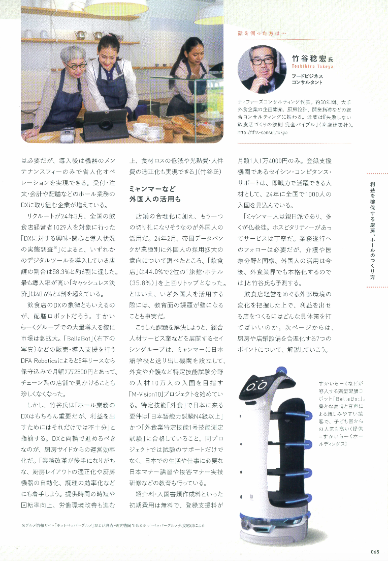 特集記事「利益を確保する厨房、ホールのつくり方」65ページより